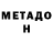 МЕТАДОН methadone ChuChu Chu